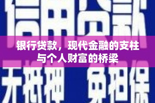 榕城银行贷款，现代金融的支柱与个人财富的桥梁