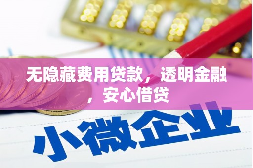 榕城无隐藏费用贷款，透明金融，安心借贷