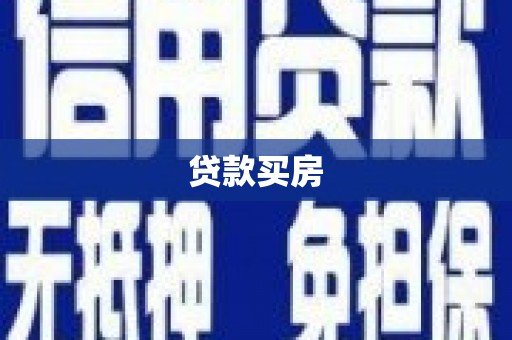榕城贷款买房