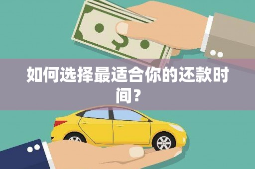 榕城如何选择最适合你的还款时间？