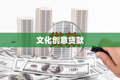 榕城文化创意贷款