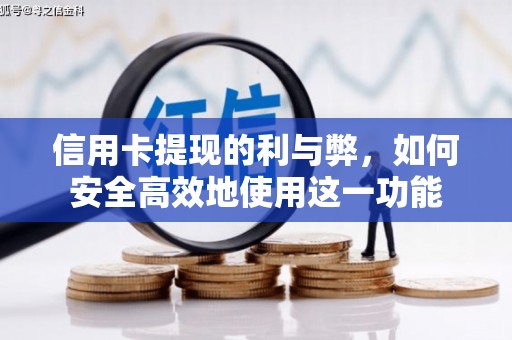 榕城信用卡提现的利与弊，如何安全高效地使用这一功能