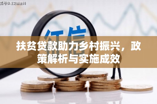 榕城扶贫贷款助力乡村振兴，政策解析与实施成效