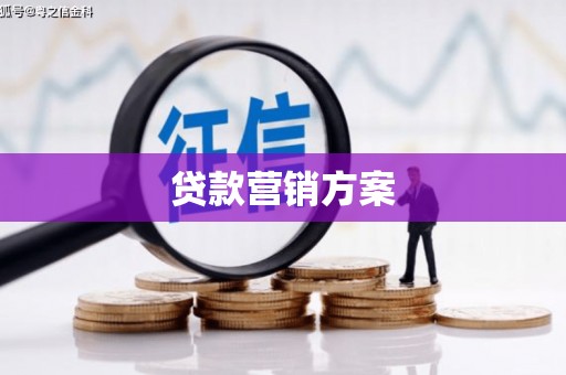 榕城贷款营销方案