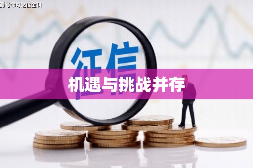 榕城机遇与挑战并存