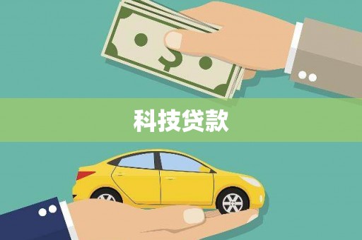 榕城科技贷款