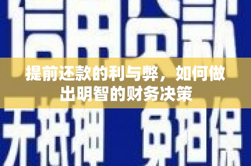 榕城提前还款的利与弊，如何做出明智的财务决策