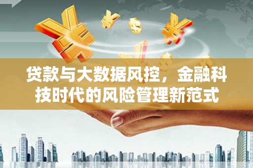 榕城贷款与大数据风控，金融科技时代的风险管理新范式