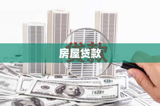 榕城房屋贷款
