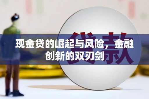 榕城现金贷的崛起与风险，金融创新的双刃剑