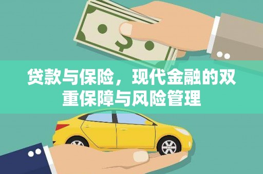 榕城贷款与保险，现代金融的双重保障与风险管理