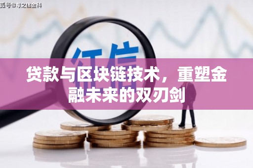 榕城贷款与区块链技术，重塑金融未来的双刃剑