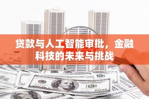 榕城贷款与人工智能审批，金融科技的未来与挑战