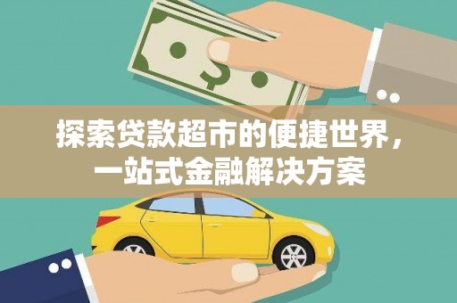 榕城探索贷款超市的便捷世界，一站式金融解决方案