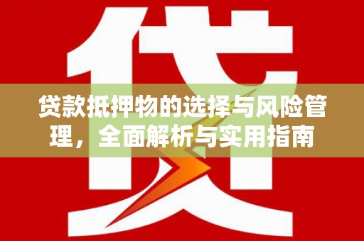 榕城贷款抵押物的选择与风险管理，全面解析与实用指南