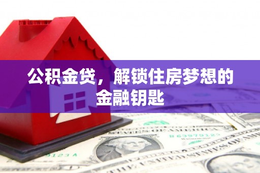 榕城公积金贷，解锁住房梦想的金融钥匙