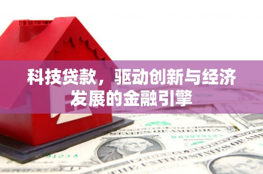 榕城科技贷款，驱动创新与经济发展的金融引擎