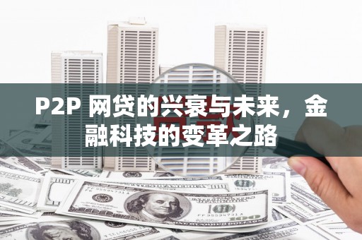 榕城P2P 网贷的兴衰与未来，金融科技的变革之路