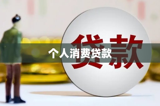 榕城个人消费贷款