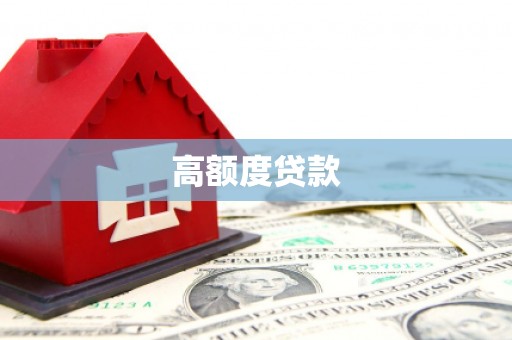 榕城高额度贷款