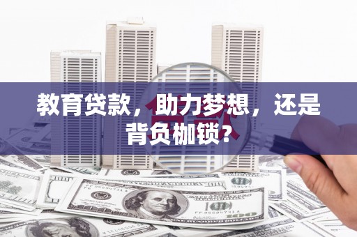榕城教育贷款，助力梦想，还是背负枷锁？