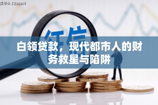 榕城白领贷款，现代都市人的财务救星与陷阱