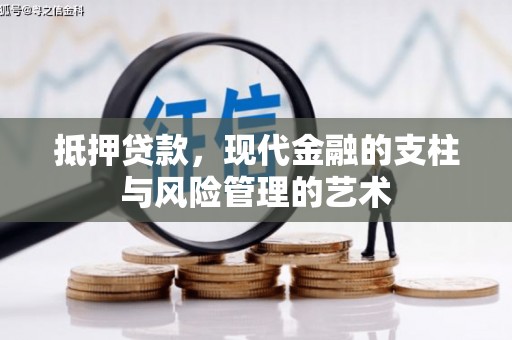 榕城抵押贷款，现代金融的支柱与风险管理的艺术