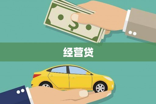 榕城经营贷