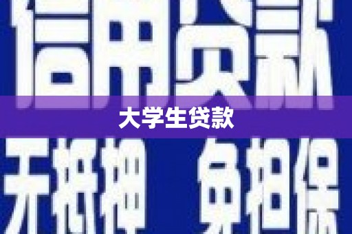 榕城大学生贷款