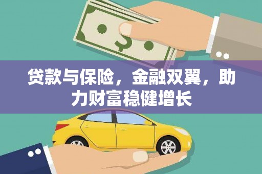 榕城贷款与保险，金融双翼，助力财富稳健增长