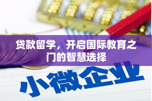 榕城贷款留学，开启国际教育之门的智慧选择
