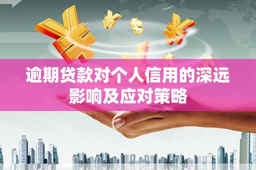 榕城逾期贷款对个人信用的深远影响及应对策略