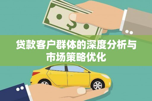 榕城贷款客户群体的深度分析与市场策略优化