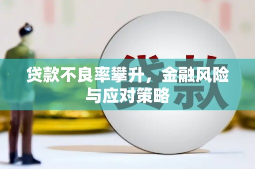 榕城贷款不良率攀升，金融风险与应对策略