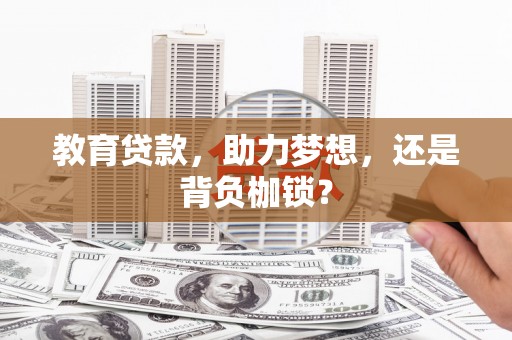 榕城教育贷款，助力梦想，还是背负枷锁？