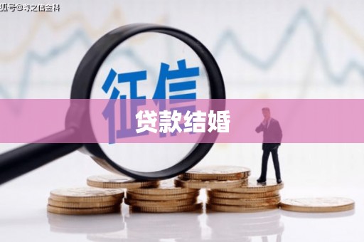榕城贷款结婚