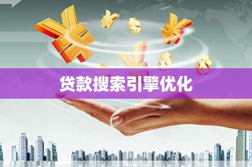 榕城贷款搜索引擎优化