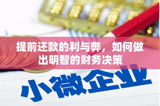 榕城提前还款的利与弊，如何做出明智的财务决策