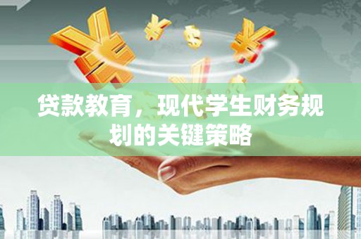 榕城贷款教育，现代学生财务规划的关键策略