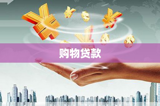 榕城购物贷款