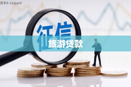 榕城旅游贷款