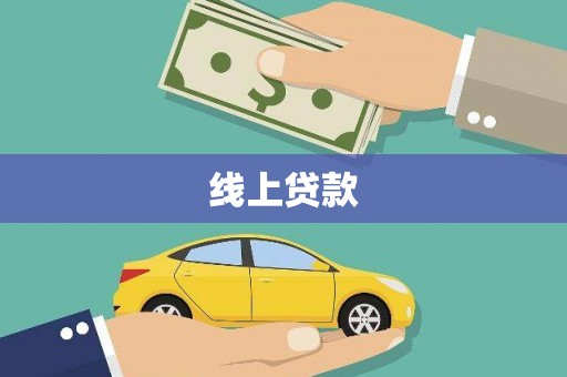 榕城线上贷款
