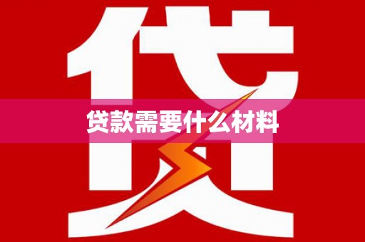 榕城贷款需要什么材料