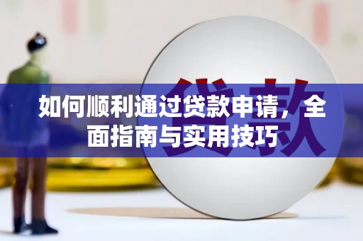 榕城如何顺利通过贷款申请，全面指南与实用技巧
