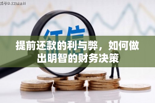 榕城提前还款的利与弊，如何做出明智的财务决策