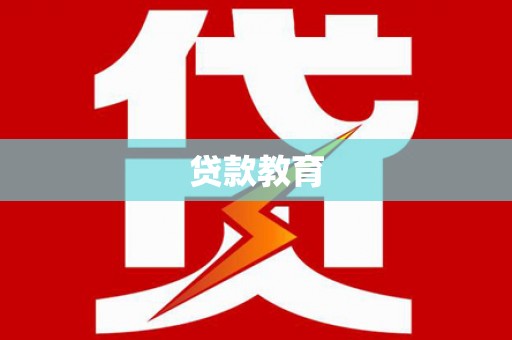 榕城贷款教育