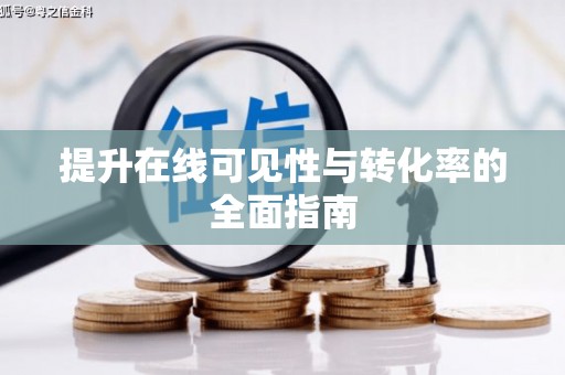 榕城提升在线可见性与转化率的全面指南