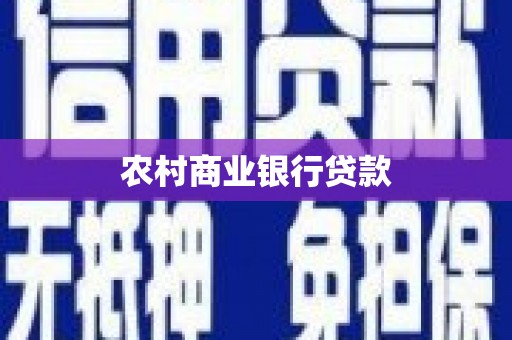 榕城农村商业银行贷款