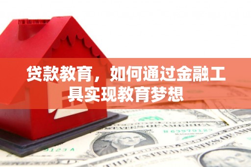 榕城贷款教育，如何通过金融工具实现教育梦想