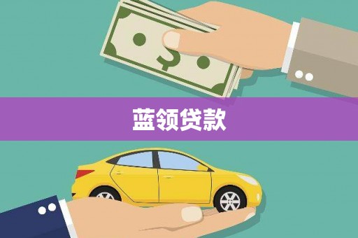 榕城蓝领贷款
